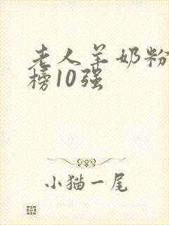 老人羊奶粉排行榜10强