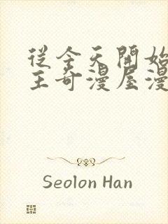 从今天开始当城主奇漫屋漫画免费