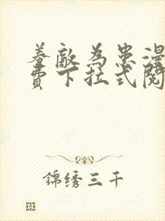 养敌为患漫画免费下拉式阅读