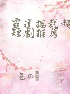 霸道总裁超虐的短剧推荐