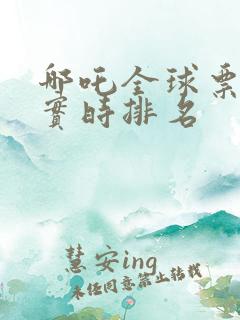 哪吒全球票房榜实时排名