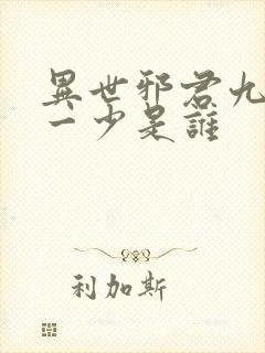 异世邪君九幽第一少是谁