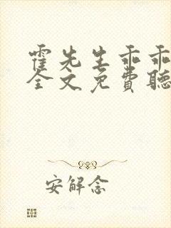 霍先生乖乖宠我全文免费听