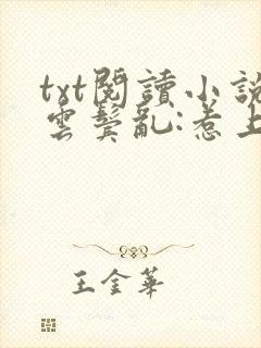 txt阅读小说云鬓乱:惹上奸臣逃不掉