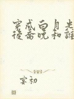 穿成白月光替身后乔晚和谁在一起