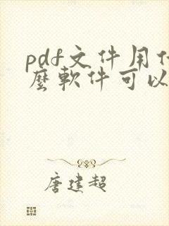 pdf文件用什么软件可以编辑