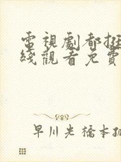 电视剧都挺好在线观看免费第35集