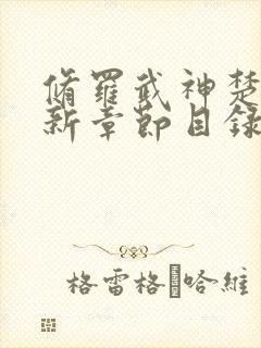 修罗武神楚枫最新章节目录