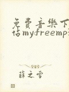 免费音乐下载网站myfreemp3