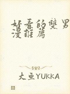 好看的双男主国漫推荐