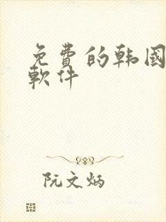 免费的韩国漫画软件