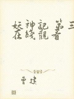 妖神记 第三季在线观看