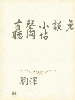 有声小说免费收听网站