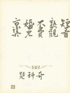 京婚不熟短剧全集免费观看