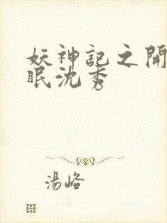 妖神记之开局催眠沈秀