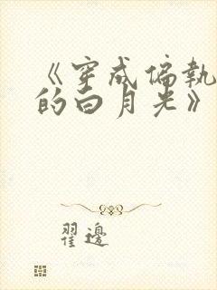 《穿成偏执反派的白月光》——城前