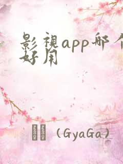 影视app哪个好用