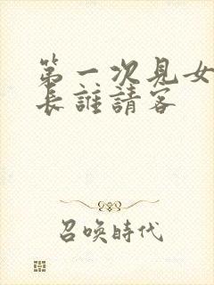 第一次见女方家长谁请客