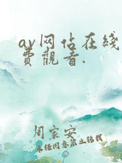 av网站在线免费观看.