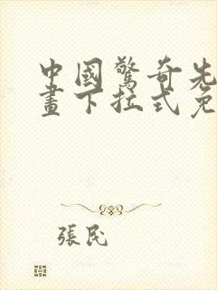 中国惊奇先生漫画下拉式免费看