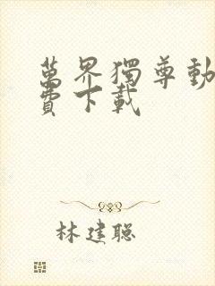 万界独尊动漫免费下载