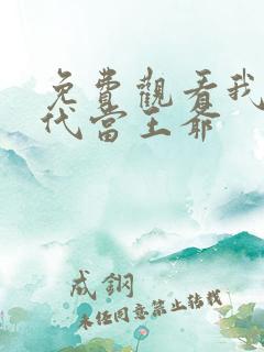 免费观看我在古代当王爷