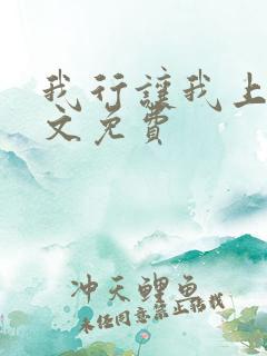 我行让我上 全文免费