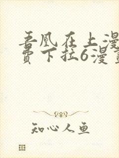 吾凰在上漫画免费下拉6漫画