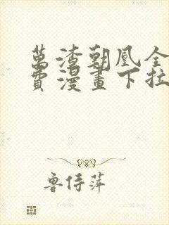 万渣朝凰全集免费漫画下拉式六漫画