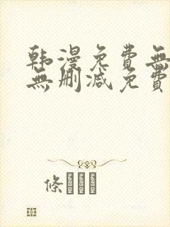 韩漫免费无羞遮无删减免费