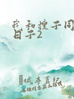 我和搜子同居的日子2