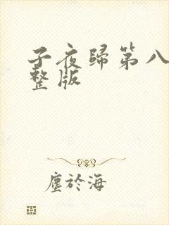 子夜归第八集完整版