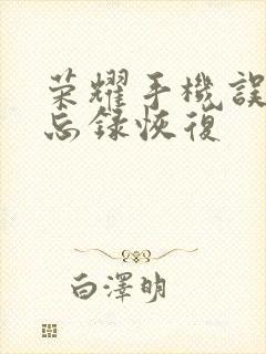 荣耀手机误删备忘录恢复