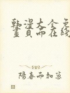 韩漫大全免费漫画页面在线看