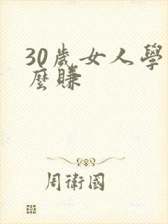 30岁女人学什么赚
