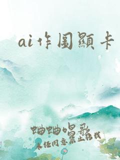 ai作图显卡