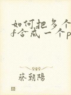 如何把多个pdf合成一个pdf