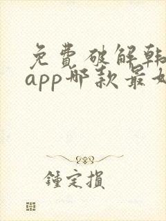 免费破解韩漫画app哪款最好用