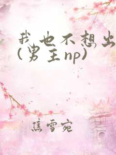 我也不想出轨的(男主np)