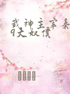 武神主宰秦尘的9大奴仆