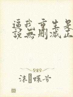 逼我重生是吧小说无删减正版在线阅读