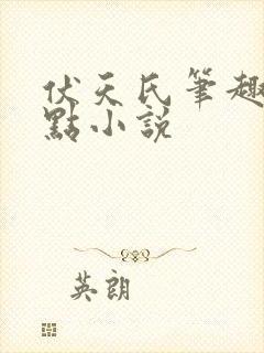 伏天氏笔趣阁顶点小说