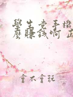 学生党手机上怎么赚钱啊 正规