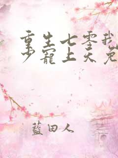 重生七零我被军少宠上天免费阅读