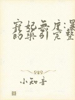 宠妃无度:暴君的药引完整版