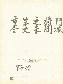 重生之将门毒后全文未删减