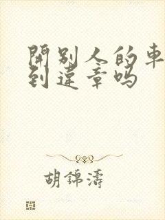 开别人的车能查到违章吗