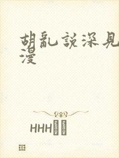 胡乱说深见君动漫