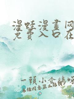 漫蛙漫画网页版免费入口在哪