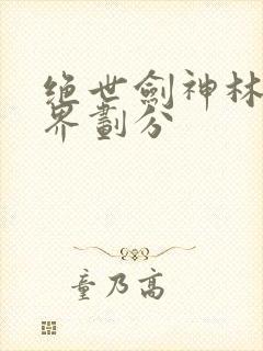 绝世剑神林辰境界划分